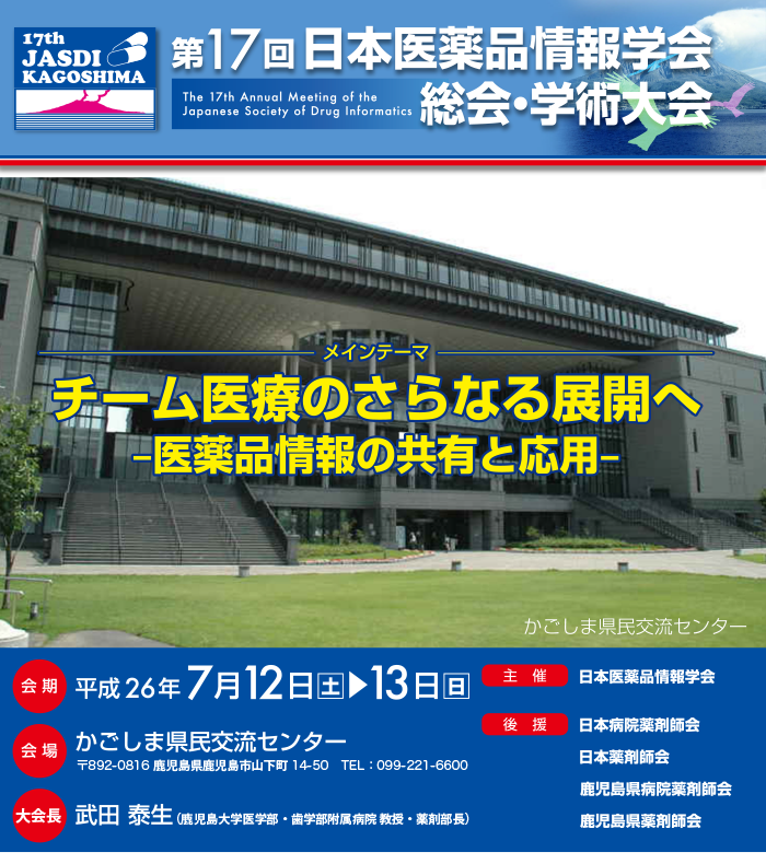 第17回日本医薬品情報学会総会・学術大会