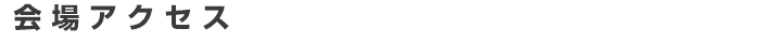 会場アクセス