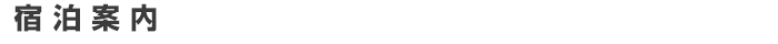 宿泊案内