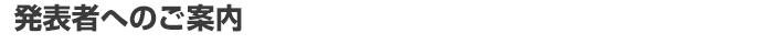 発表者へのご案内
