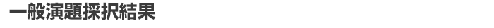 一般演題採択結果