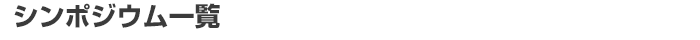 シンポジウム一覧