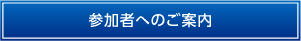 参加者へのご案内