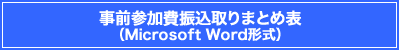 事前参加費振込取りまとめ表（Microsoft Word形式）