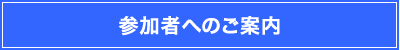 参加者へのご案内
